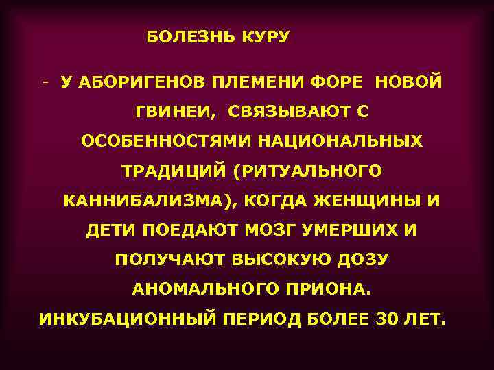 БОЛЕЗНЬ КУРУ - У АБОРИГЕНОВ ПЛЕМЕНИ ФОРЕ НОВОЙ ГВИНЕИ, СВЯЗЫВАЮТ С ОСОБЕННОСТЯМИ НАЦИОНАЛЬНЫХ ТРАДИЦИЙ