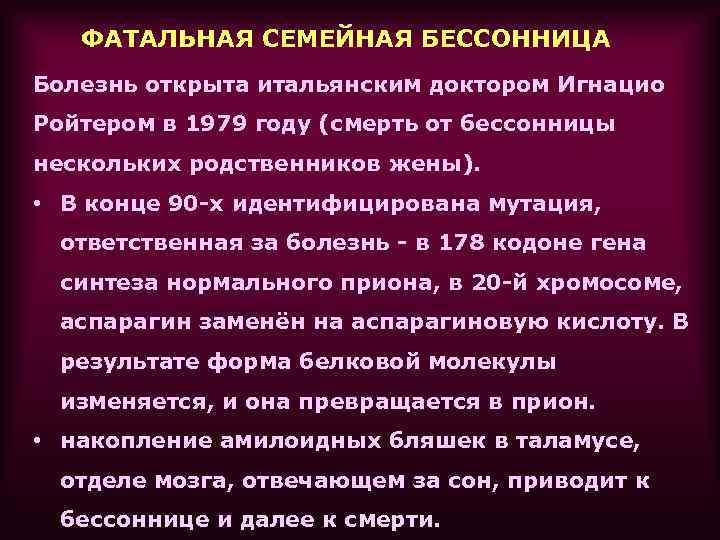 Фатальная семейная бессонница фото