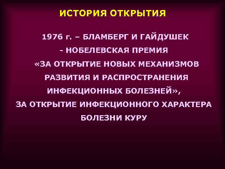 ИСТОРИЯ ОТКРЫТИЯ 1976 г. – БЛАМБЕРГ И ГАЙДУШЕК - НОБЕЛЕВСКАЯ ПРЕМИЯ «ЗА ОТКРЫТИЕ НОВЫХ