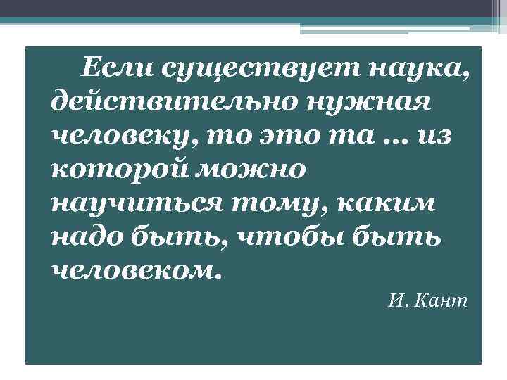 Если существует наука, действительно нужная человеку, то это та. . . из которой можно