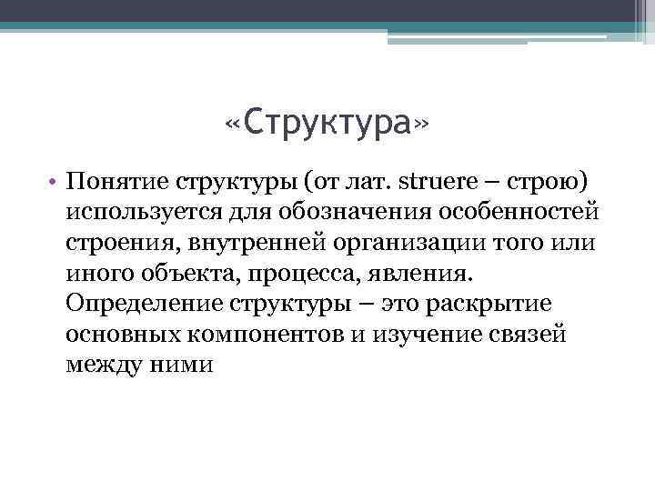  «Структура» • Понятие структуры (от лат. struere – строю) используется для обозначения особенностей