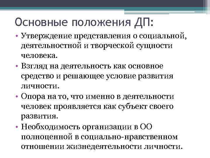 Основные положения ДП: • Утверждение представления о социальной, деятельностной и творческой сущности человека. •