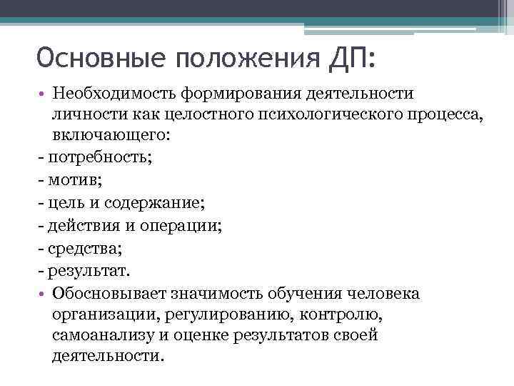 Основные положения ДП: • Необходимость формирования деятельности личности как целостного психологического процесса, включающего: -