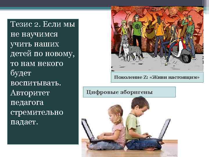 Тезис 2. Если мы не научимся учить наших детей по новому, то нам некого