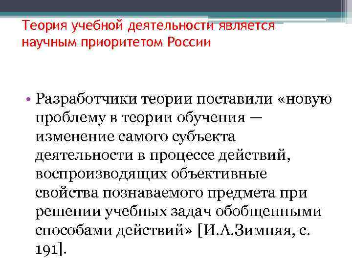 Теория учебной деятельности является научным приоритетом России • Разработчики теории поставили «новую проблему в