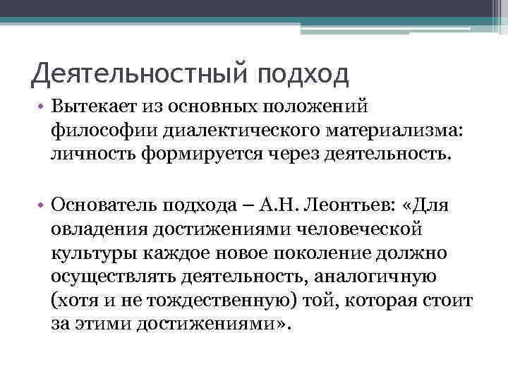 Деятельностный подход • Вытекает из основных положений философии диалектического материализма: личность формируется через деятельность.