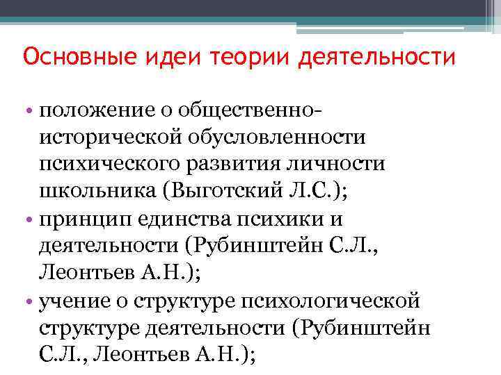 Основные идеи теории деятельности • положение о общественноисторической обусловленности психического развития личности школьника (Выготский