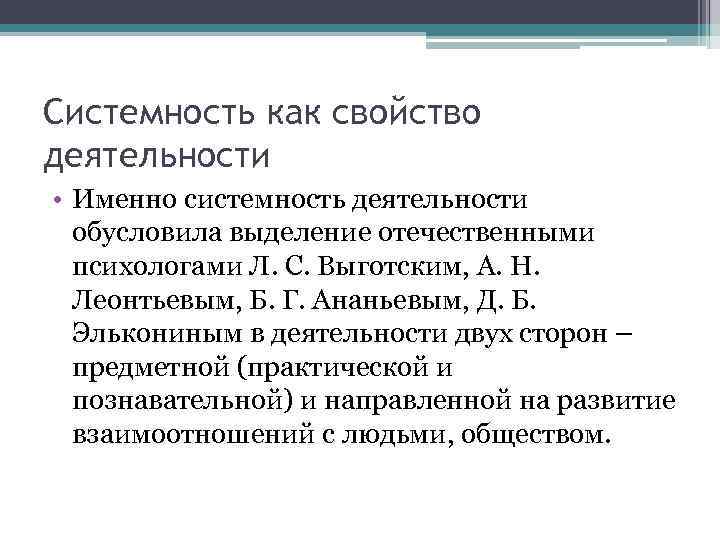 Системность как свойство деятельности • Именно системность деятельности обусловила выделение отечественными психологами Л. С.