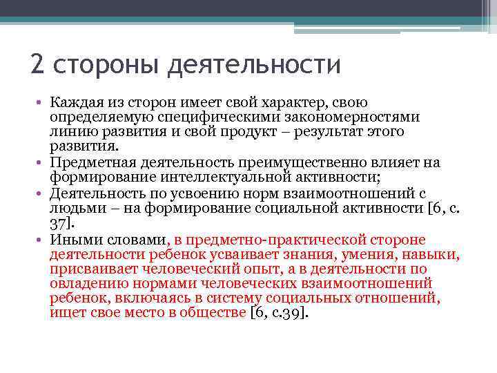2 стороны деятельности • Каждая из сторон имеет свой характер, свою определяемую специфическими закономерностями