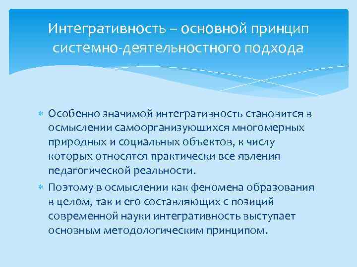 Интегративность – основной принцип системно-деятельностного подхода Особенно значимой интегративность становится в осмыслении самоорганизующихся многомерных