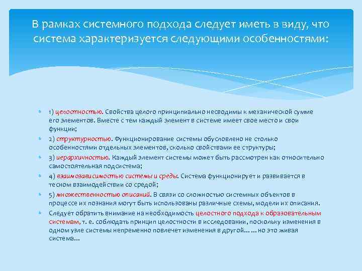 В рамках системного подхода следует иметь в виду, что система характеризуется следующими особенностями: 1)