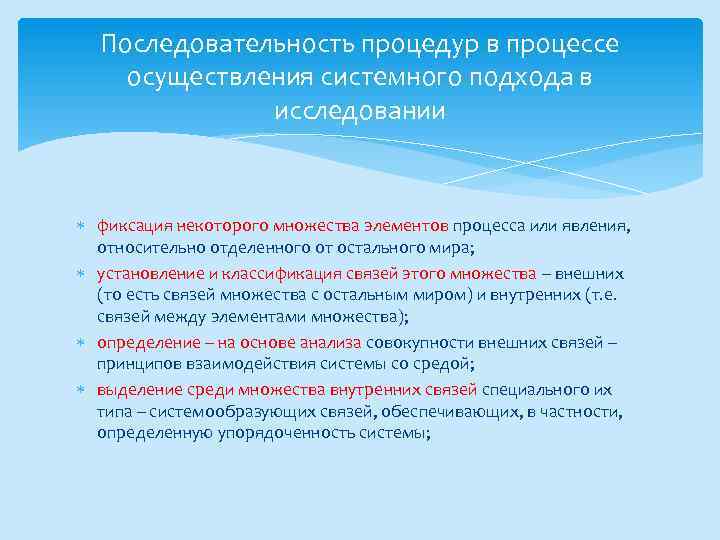 Последовательность процедур в процессе осуществления системного подхода в исследовании фиксация некоторого множества элементов процесса