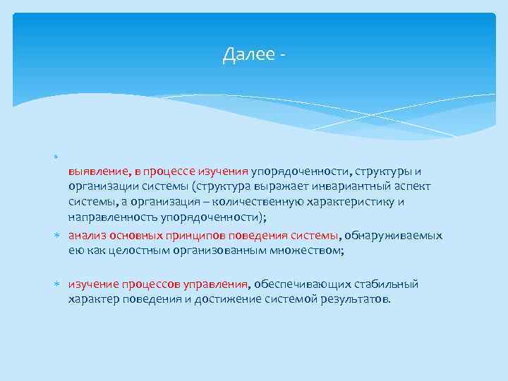Далее - выявление, в процессе изучения упорядоченности, структуры и организации системы (структура выражает инвариантный