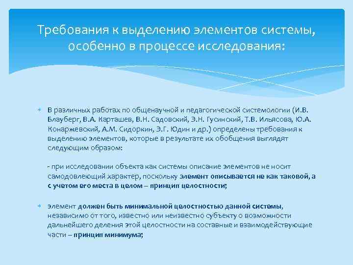 Требования к выделению элементов системы, особенно в процессе исследования: В различных работах по общенаучной