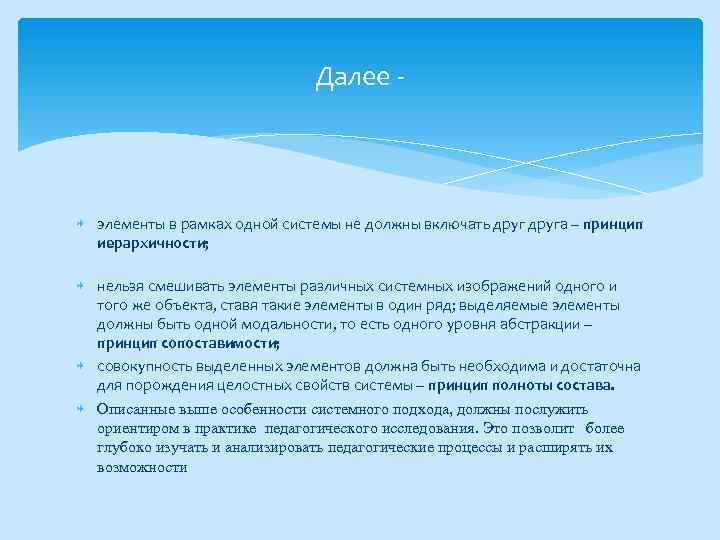 Далее - элементы в рамках одной системы не должны включать друга – принцип иерархичности;