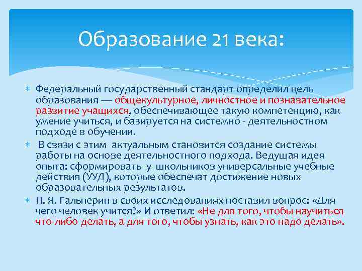 Образование 21 века: Федеральный государственный стандарт определил цель образования — общекультурное, личностное и познавательное