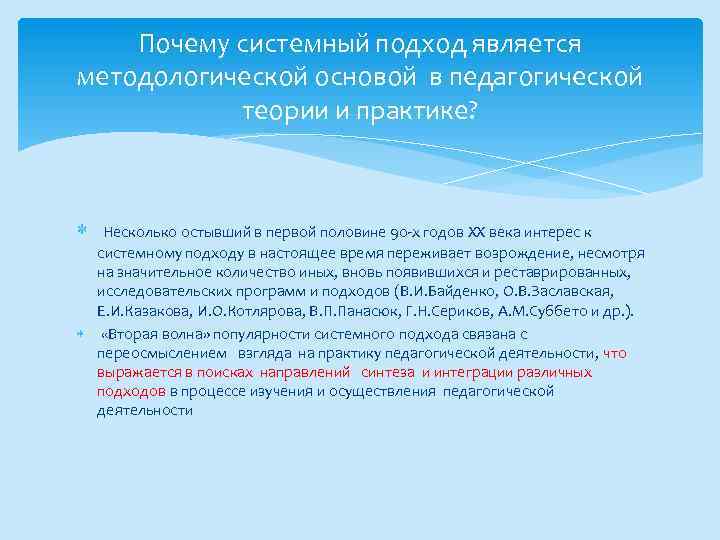 Почему системный подход является методологической основой в педагогической теории и практике? Несколько остывший в