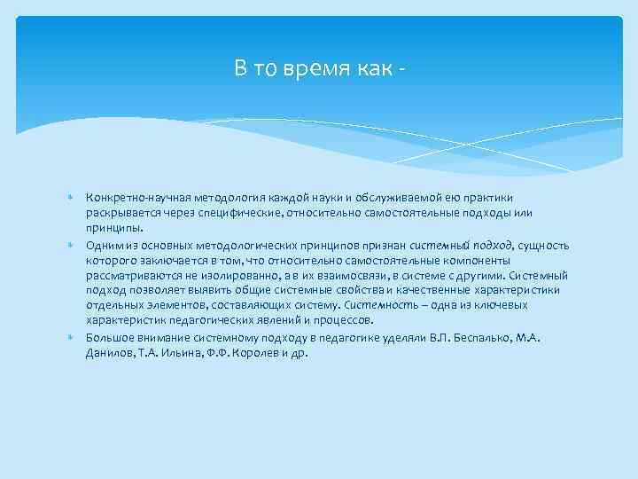 В то время как - Конкретно-научная методология каждой науки и обслуживаемой ею практики раскрывается