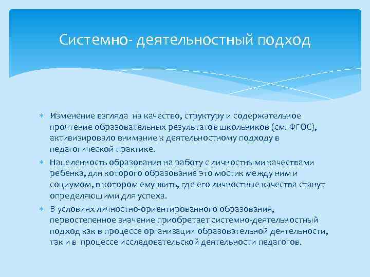Системно- деятельностный подход Изменение взгляда на качество, структуру и содержательное прочтение образовательных результатов школьников