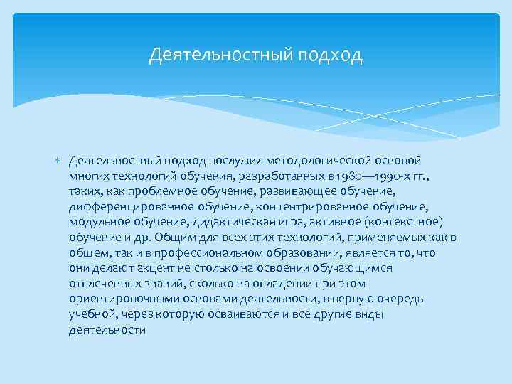 Деятельностный подход послужил методологической основой многих технологий обучения, разработанных в 1980— 1990 -х гг.