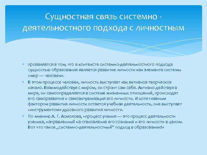 Сущностная связь системно - деятельностного подхода с личностным проявляется в том, что в контексте