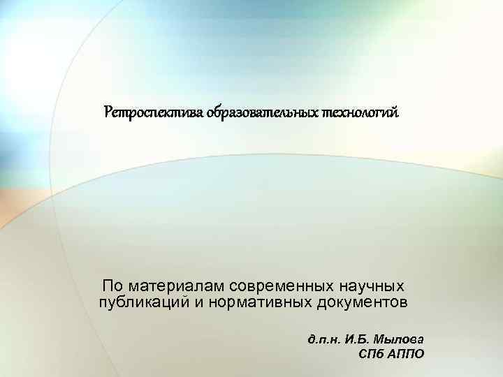 Ретроспектива образовательных технологий По материалам современных научных публикаций и нормативных документов д. п. н.