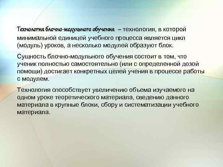 Технология блочно-модульного обучения – технология, в которой минимальной единицей учебного процесса является цикл (модуль)