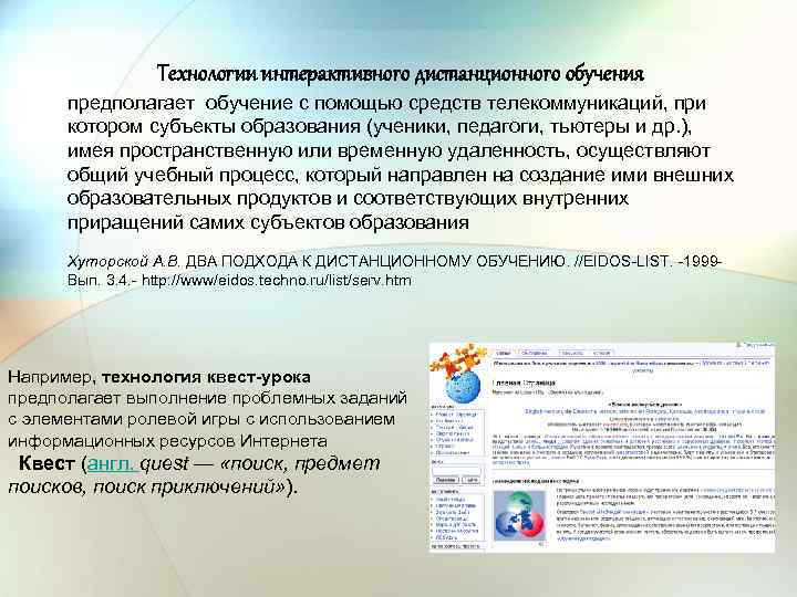 Технологии интерактивного дистанционного обучения предполагает обучение с помощью средств телекоммуникаций, при котором субъекты образования