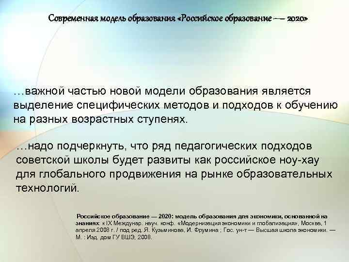 Современная модель образования «Российское образование — 2020» …важной частью новой модели образования является выделение