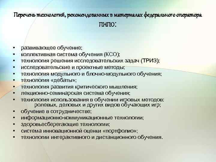 Перечень технологий, рекомендованных в материалах федерального оператора ПНПО: • • • • развивающее обучение;