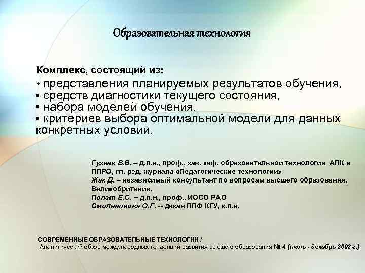 Образовательная технология Комплекс, состоящий из: • представления планируемых результатов обучения, • средств диагностики текущего