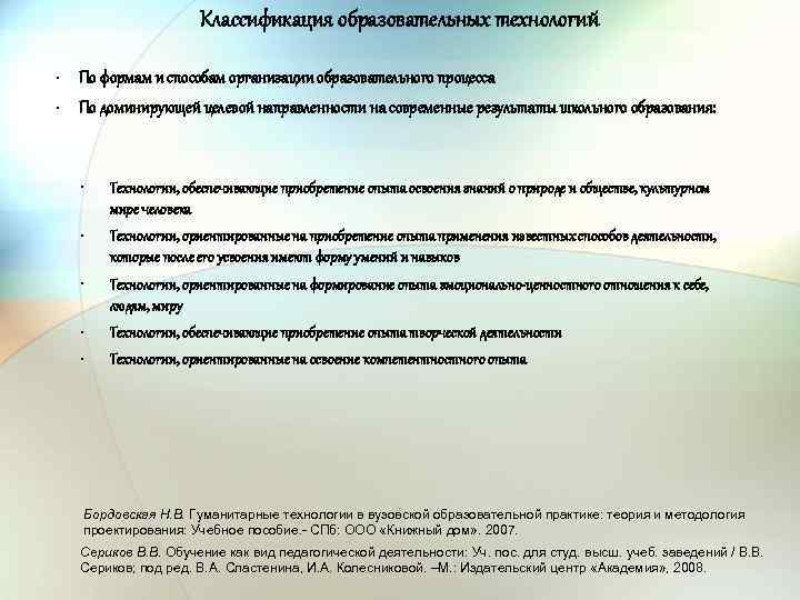 Классификация образовательных технологий • По формам и способам организации образовательного процесса • По доминирующей