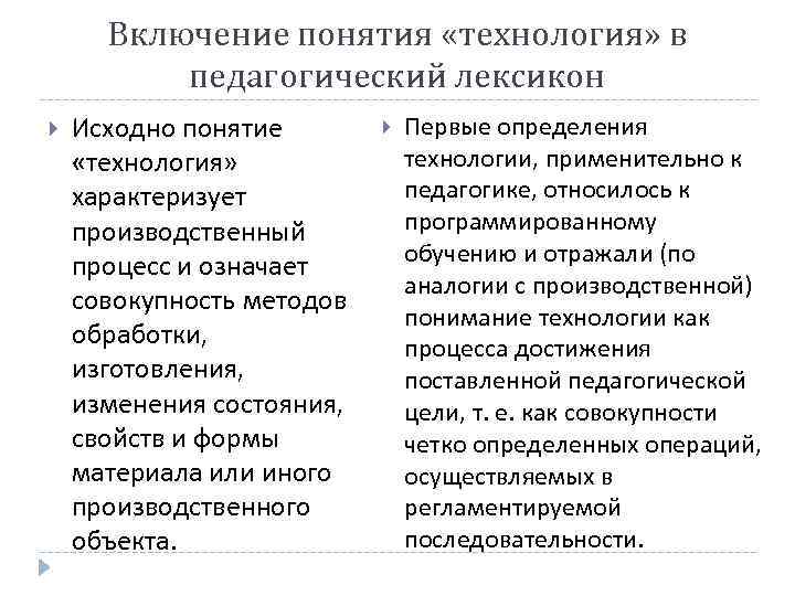 Включение понятия «технология» в педагогический лексикон Исходно понятие «технология» характеризует производственный процесс и означает