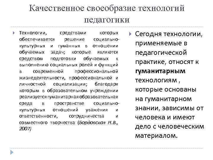 Качественное своеобразие технологий педагогики Технологии, средствами которых обеспечивается решение социальнокультурных и гуманных в отношении