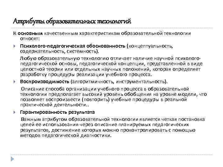 Атрибуты образовательных технологий К основным качественным характеристикам образовательной технологии относят: Психолого-педагогическая обоснованность (концептуальность, содержательность,