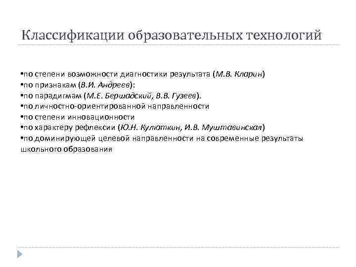 Классификации образовательных технологий • по степени возможности диагностики результата (М. В. Кларин) • по