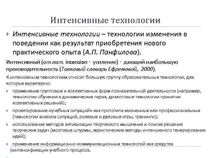 Интенсивные технологии – технологии изменения в поведении как результат приобретения нового практического опыта (А.