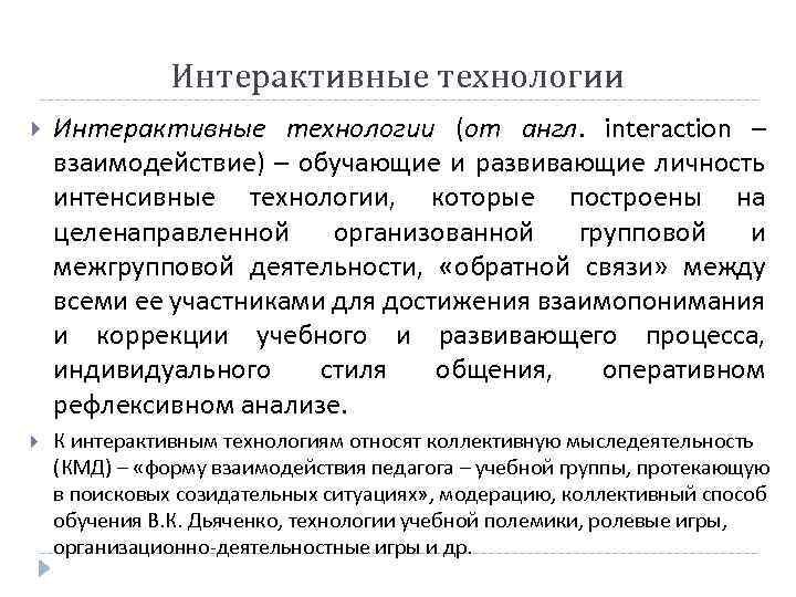 Интерактивные технологии (от англ. interaction – взаимодействие) – обучающие и развивающие личность интенсивные технологии,