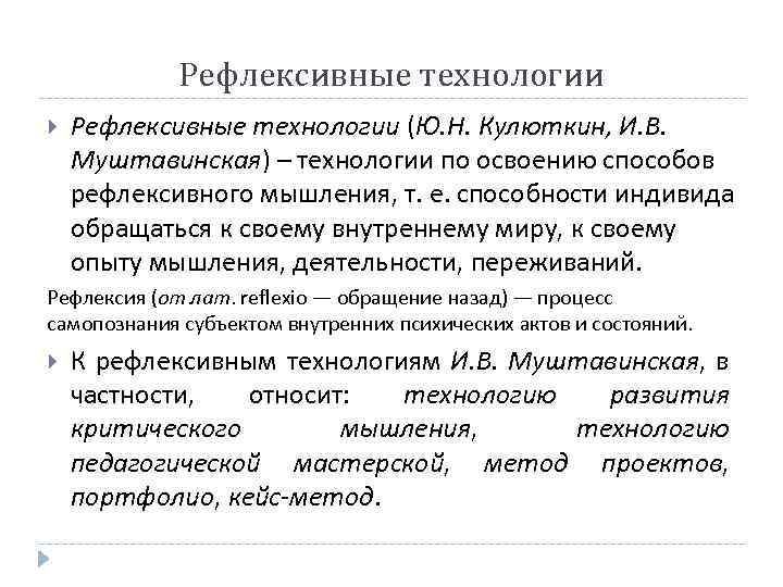 Рефлексивные технологии (Ю. Н. Кулюткин, И. В. Муштавинская) – технологии по освоению способов рефлексивного