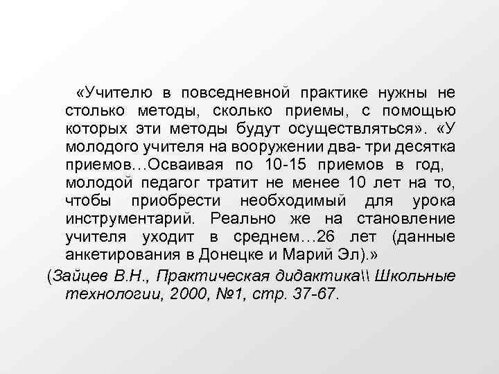  «Учителю в повседневной практике нужны не столько методы, сколько приемы, с помощью которых