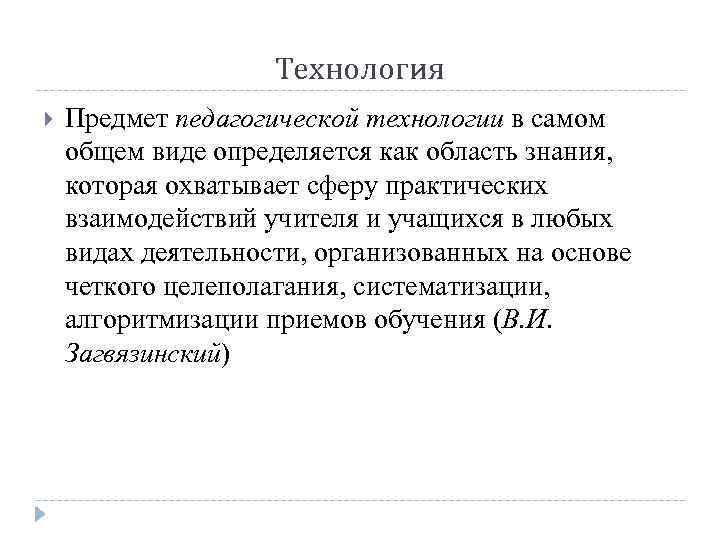 Технология Предмет педагогической технологии в самом общем виде определяется как область знания, которая охватывает