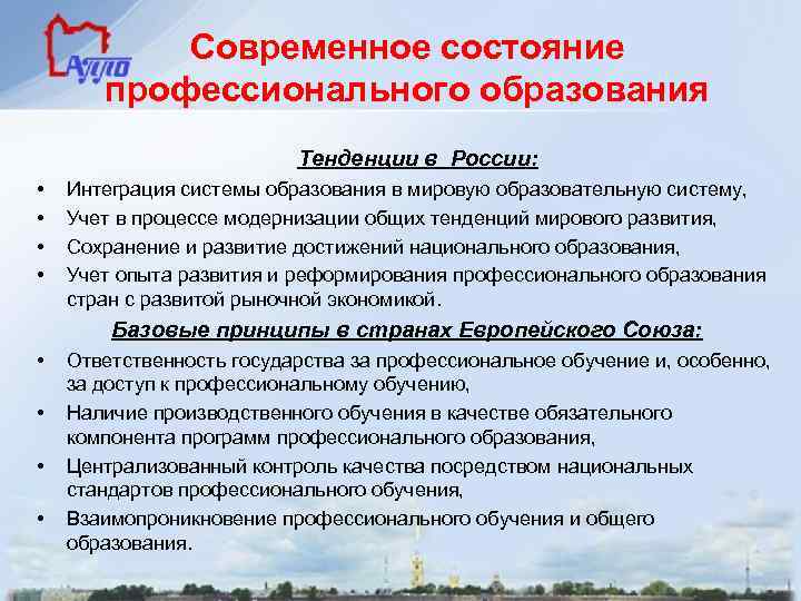 Современное состояние профессионального образования Тенденции в России: • • Интеграция системы образования в мировую