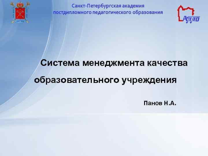 Система менеджмента качества образовательного учреждения Панов Н. А. 
