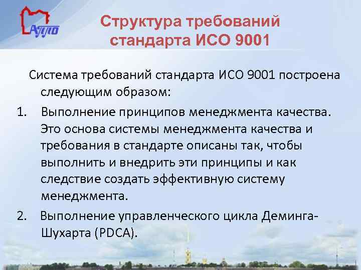 Структура требований стандарта ИСО 9001 Система требований стандарта ИСО 9001 построена следующим образом: 1.