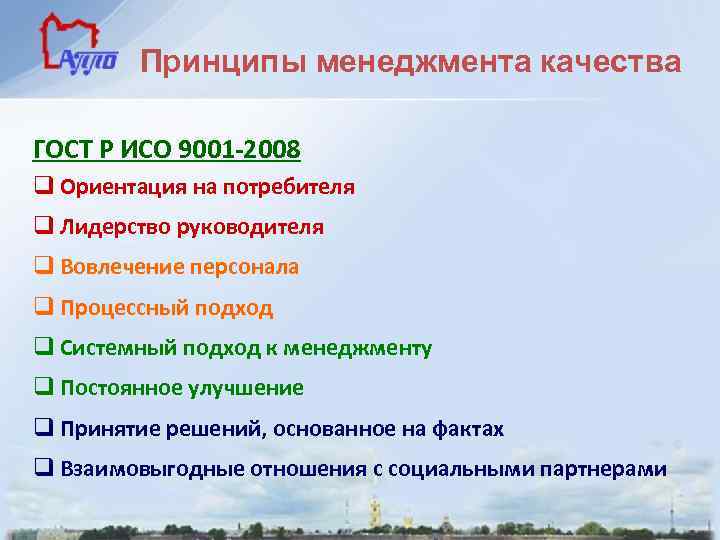 Принципы менеджмента качества ГОСТ Р ИСО 9001 -2008 q Ориентация на потребителя q Лидерство
