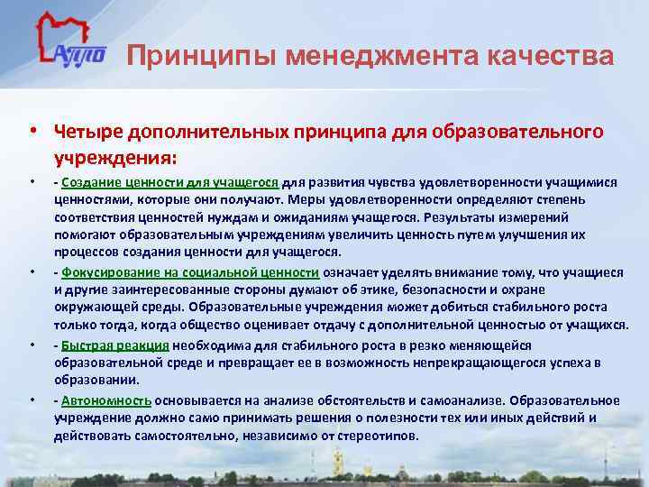 Принципы менеджмента качества • Четыре дополнительных принципа для образовательного учреждения: • • - Создание