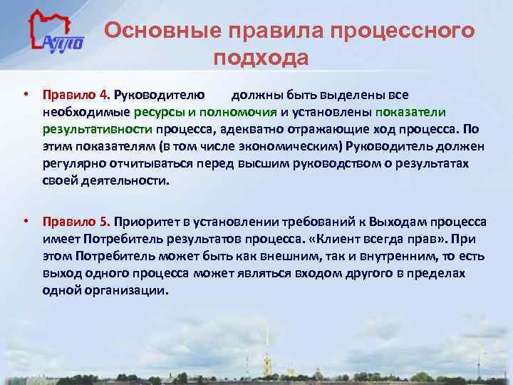 Основные правила процессного подхода • Правило 4. Руководителю должны быть выделены все необходимые ресурсы