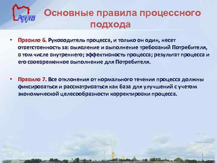 Основные правила процессного подхода • Правило 6. Руководитель процесса, и только он один, несет