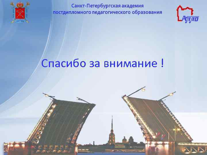 Спасибо за внимание ! 