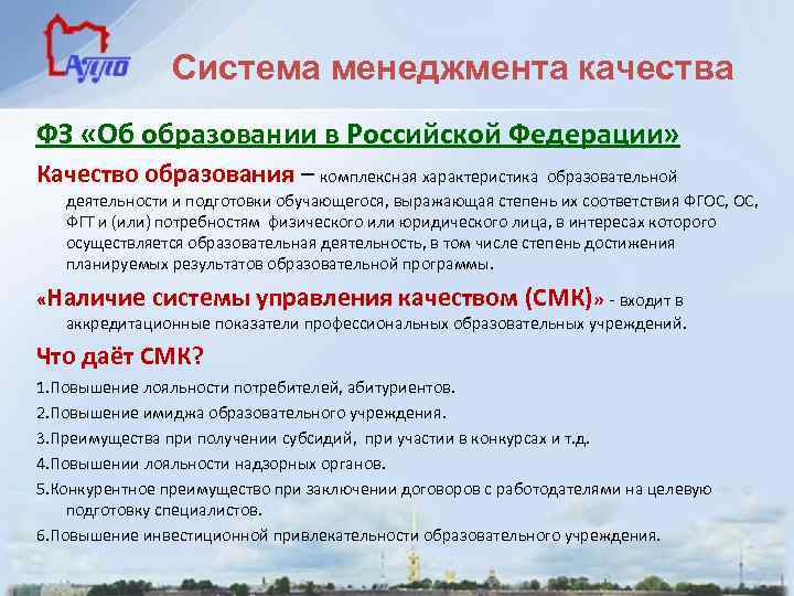Система менеджмента качества ФЗ «Об образовании в Российской Федерации» Качество образования – комплексная характеристика